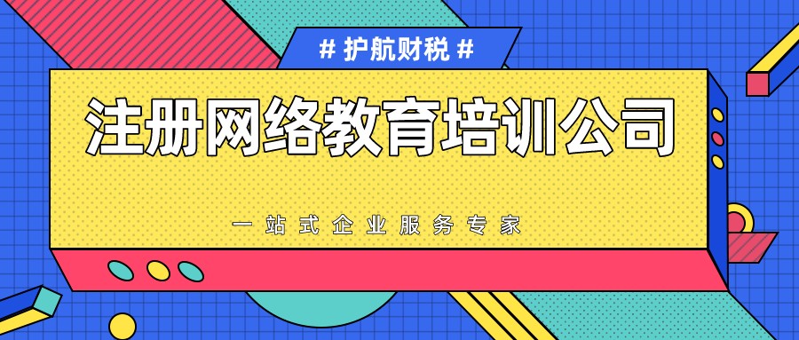 注冊網(wǎng)絡(luò)教育培訓(xùn)公司.jpeg