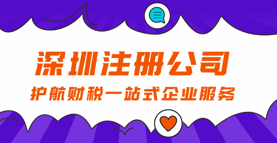 1597368261794697.png 深圳注冊(cè)公司.png