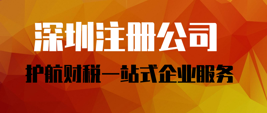 深圳注冊(cè)公司 (1).png