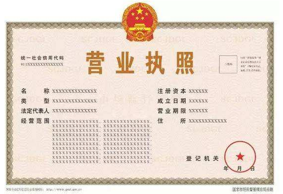 營(yíng)業(yè)執(zhí)照