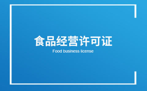 辦理食品衛(wèi)生許可證流程 辦理食品衛(wèi)生許可證流程