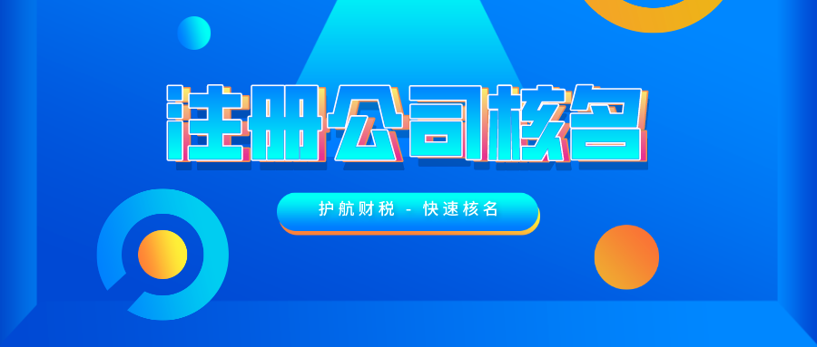 注冊(cè)公司核名.png