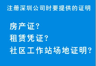 注冊(cè)深圳公司,駁回為什么會(huì)要求提供這些場地證明呢？