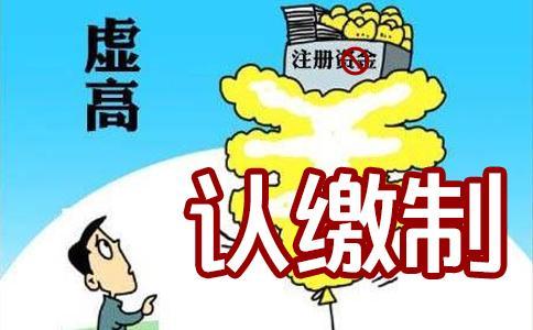 深圳注冊公司被淘汰的驗資制為何物？認繳制又憑何取勝？