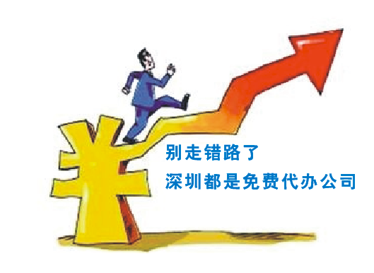 想在深圳找代辦公司注冊，一般需要多少錢