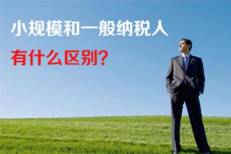深圳財務公司一般納稅人和小規(guī)模納稅人有哪些區(qū)別-護航財稅