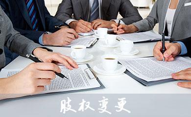 變更股權需要準備的資料_護航財稅_深圳財務公司