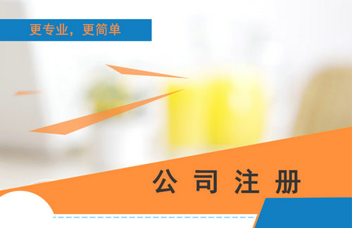 注冊建筑設計公司的辦理流程及所需的時間_護航財稅