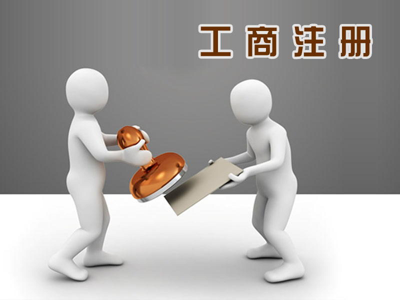 深圳工商注冊個人注冊公司的辦理流程_護(hù)航財稅