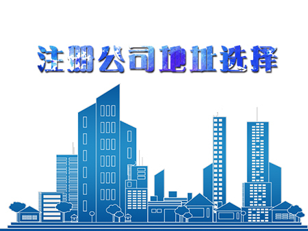 在深圳代辦注冊一家公司，怎樣選擇注冊地址？護航財稅
