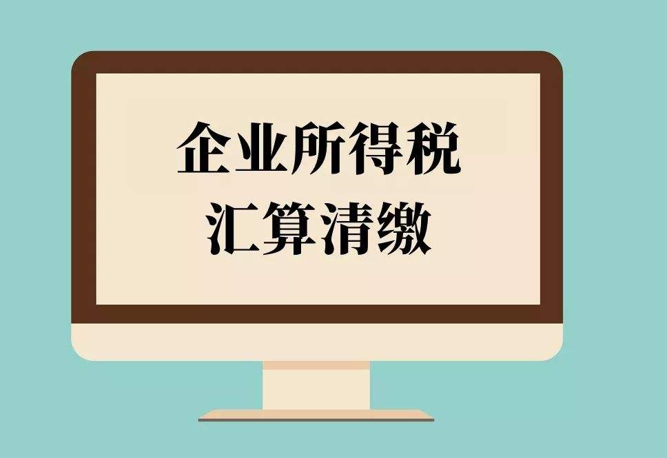 倒計(jì)時(shí)！2018年度企業(yè)所得稅匯算清繳申報(bào)，你完成了嗎？