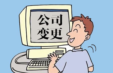 股份有限公司變更公司名稱及負責人所需的材料_護航財稅