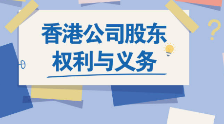 重點了解一下香港公司股東的權利與義務有哪些呢，護航財稅
