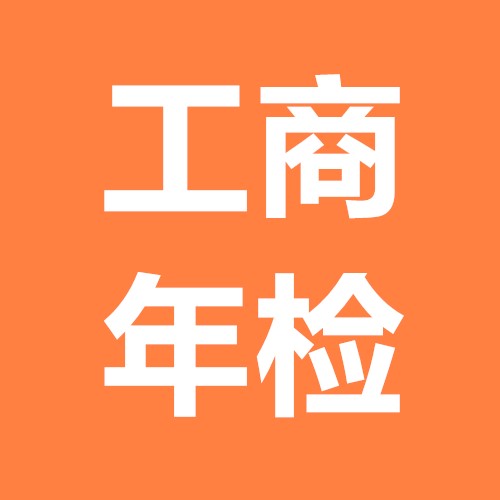 了解一下什么是工商年審，護航財稅