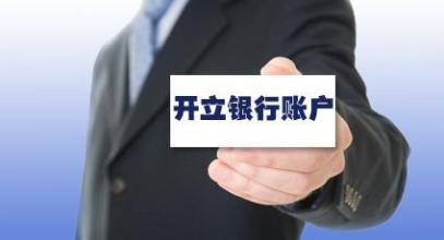 了解一下公司注冊后想去開對公賬戶，護航財稅