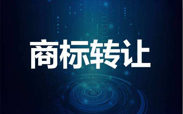 了解一下商標轉讓有什么風險？如何避險？