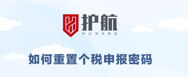 緊急通知丨稅局升級需重置個稅申報密碼，否則8月個稅無法正常申報。（8月15號前必須重置完成）