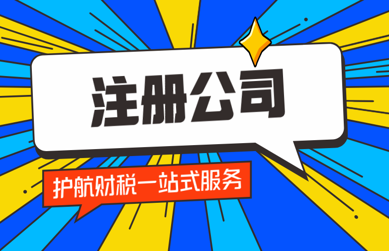 注冊網(wǎng)絡(luò)科技有限公司需要什么條件？