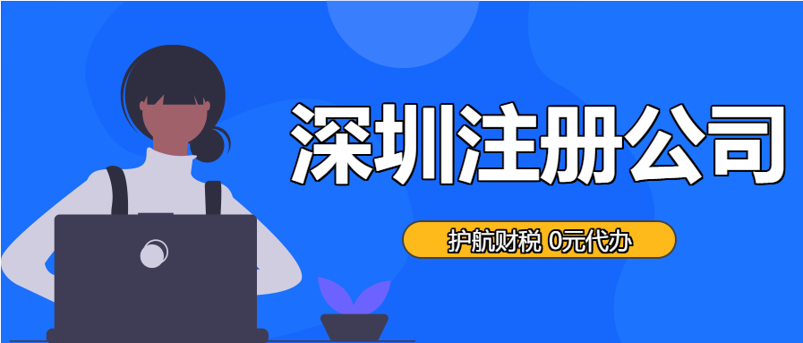 親自辦理注冊(cè)深圳公司流程