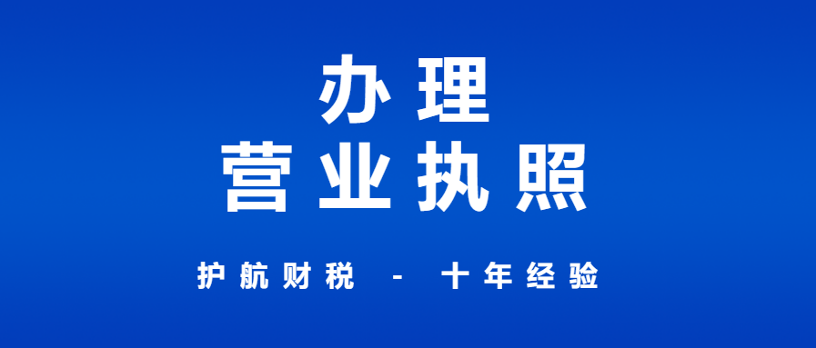 深圳營(yíng)業(yè)執(zhí)照辦理需要按照怎樣的流程去辦理呢？