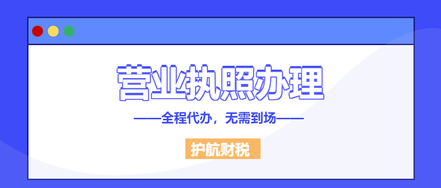 深圳寶安辦理營(yíng)業(yè)執(zhí)照需要什么條件
