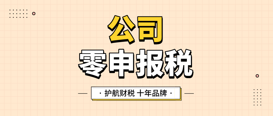 公司稅務零申報怎么申報？