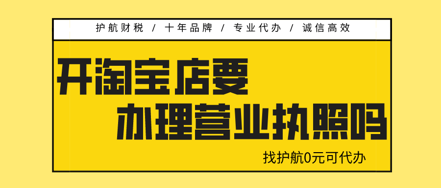 開淘寶店需要營業執照嗎？