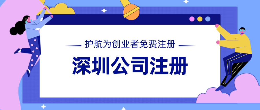 【深圳注冊外貿公司】注冊貿易公司流程及資料
