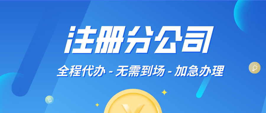 注冊(cè)分公司流程及所需資料