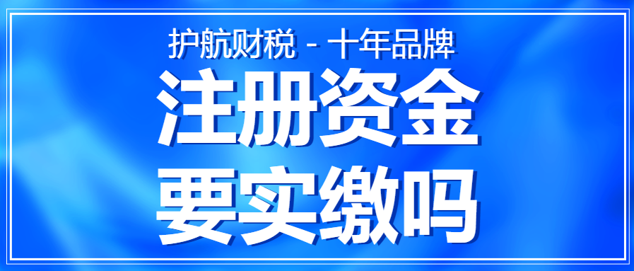 注冊(cè)營(yíng)業(yè)執(zhí)照上的注冊(cè)資金，需要實(shí)繳嗎？