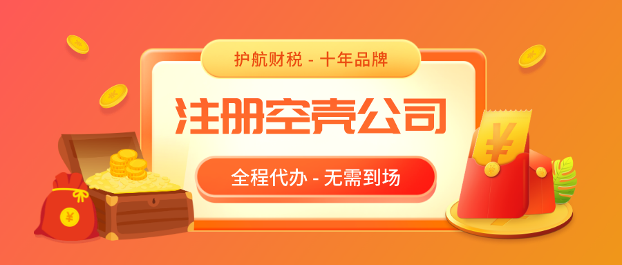 空殼公司合法嗎?注冊(cè)空殼公司有什么好處?
