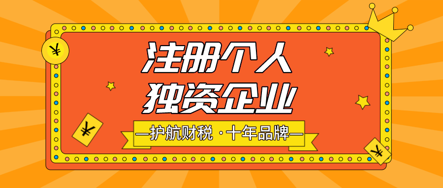 注冊(cè)個(gè)人獨(dú)資企業(yè)有什么好處?