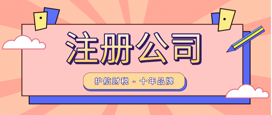 創業注冊公司流程是怎么樣的呢？