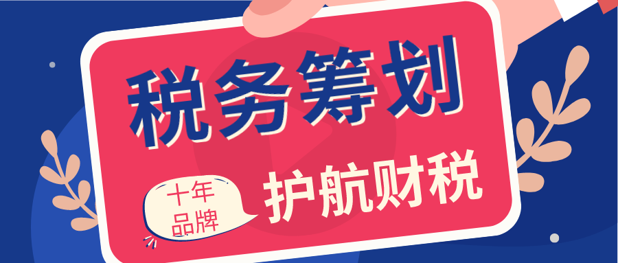 什么是稅收籌劃？來(lái)看看詳解
