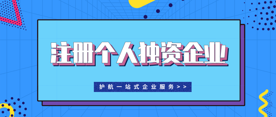 要成立個人獨資企業？企業優缺點有哪些？