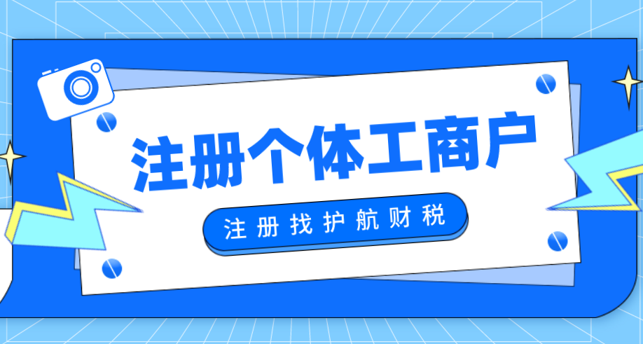 剛注冊個體工商戶，需要進行稅務報到嗎？