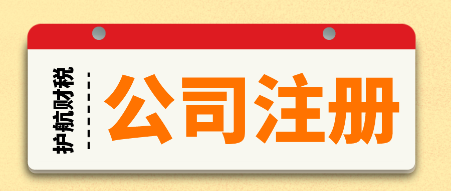深圳內(nèi)資公司的注冊流程與費用(詳細)