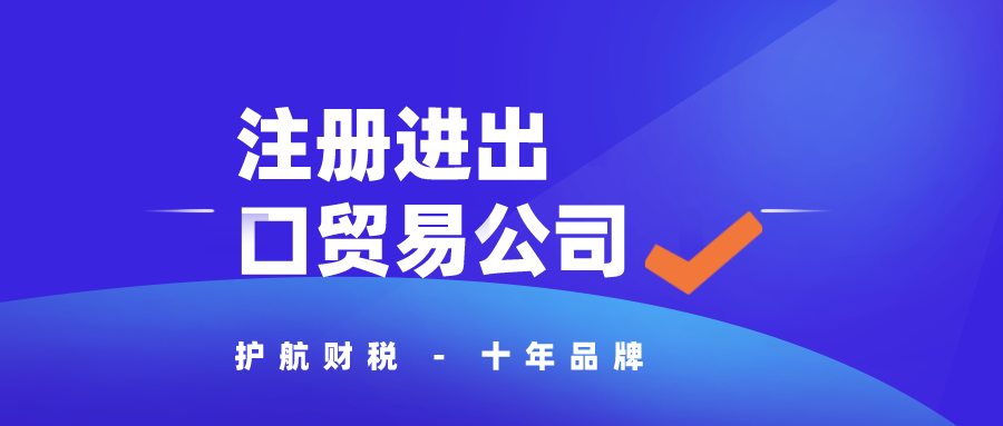 深圳注冊進出口貿(mào)易公司條件及流程