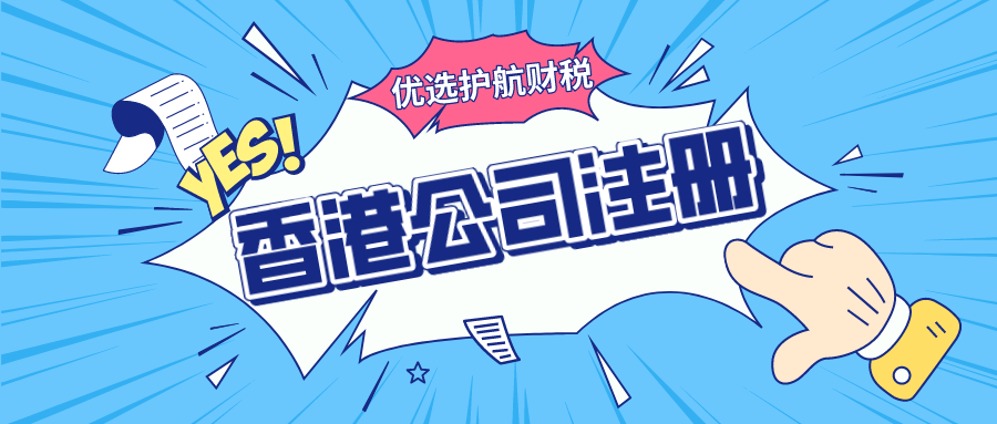 深圳代辦注冊(cè)香港公司，注冊(cè)香港公司好處有哪些？
