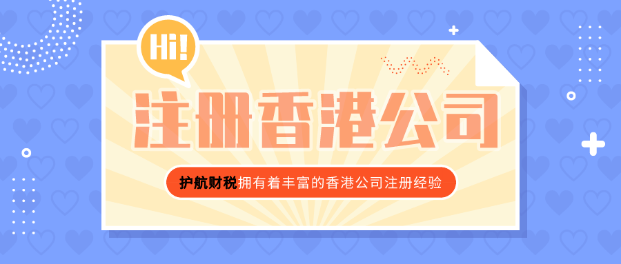 香港公司怎么注冊？需要準備哪些資料?